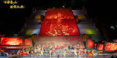 《中華泰山·封禪大典》實景演出