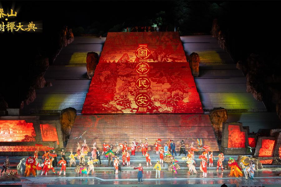 《中華泰山·封禪大典》實景演出