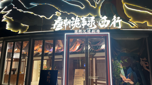 《唐朝詭事錄·西行》國潮沉浸劇場門票4人 《唐朝詭事錄·西行》國潮沉浸劇場門票4人