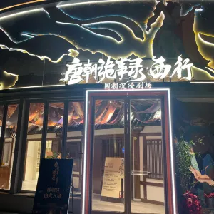 《唐朝詭事錄·西行》國潮沉浸劇場