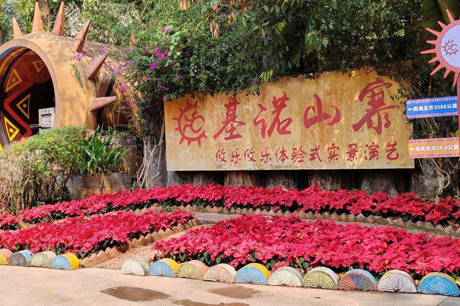 基諾山寨