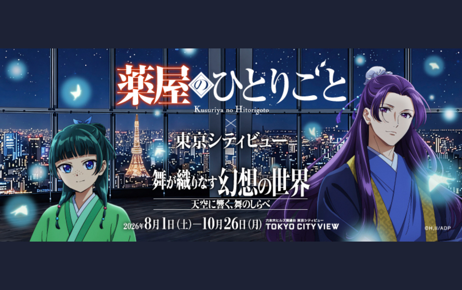 TV Anime "The Apothecary Diaries" × TOKYO CITY VIEW | Tokyo City View