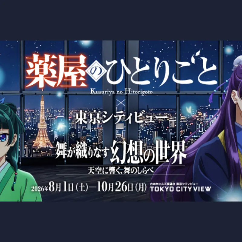 《葯屋少女的呢喃》 × 六本木新城展望台