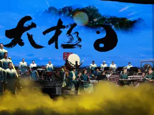 太極劇場（太和之韻）