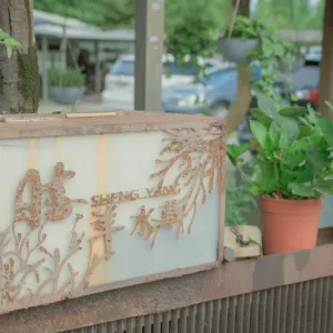勝洋水草休閒農場