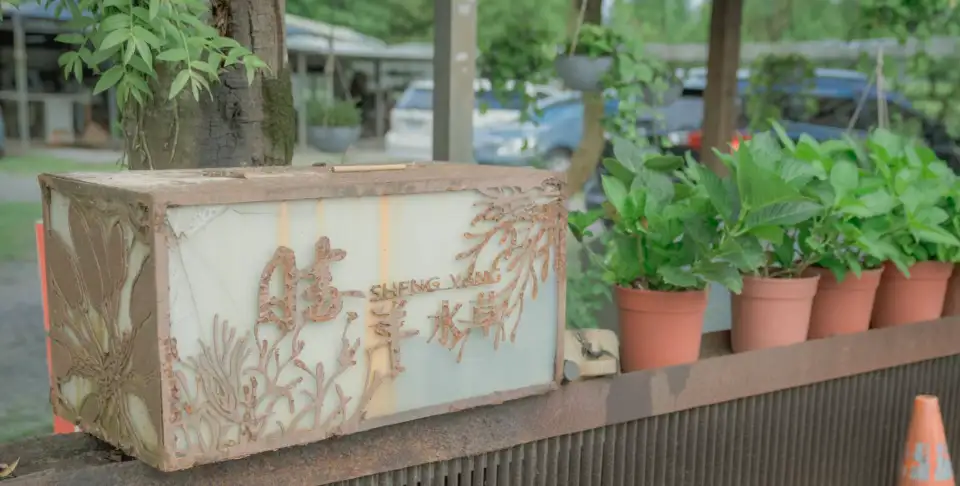 1_勝洋水草休閒農場
