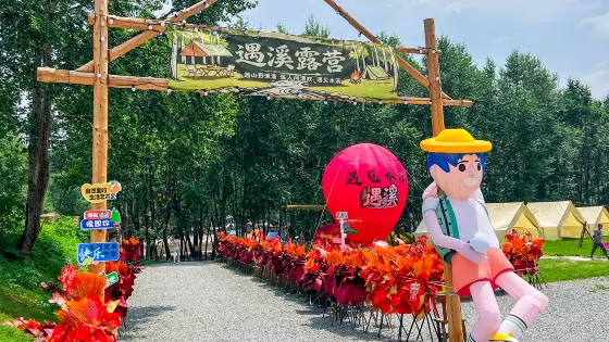 遇溪露營地(老房子店)