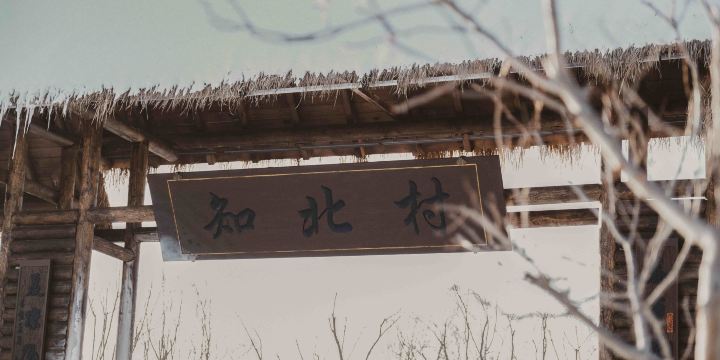 知北村