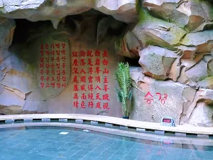 비암산 온천 전통마을