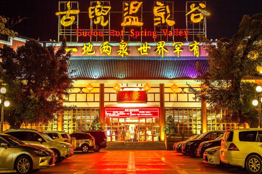 江門古兜温泉小鎮温泉谷