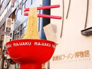 新橫濱拉麵博物館