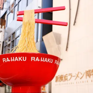 新橫濱拉麵博物館