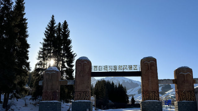 西白楊溝観光地