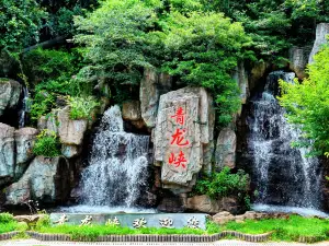 青龍峽