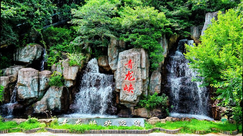 青龍峽