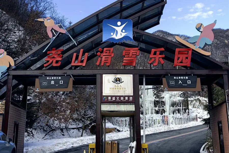 堯山滑雪樂園