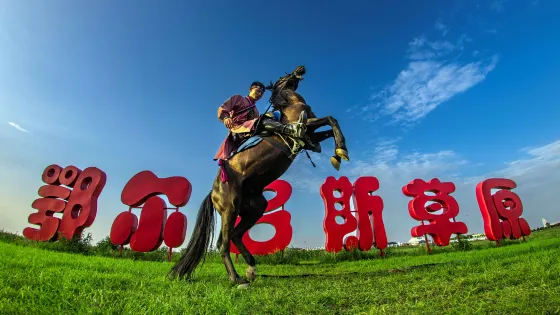 鄂爾多斯草原旅遊區