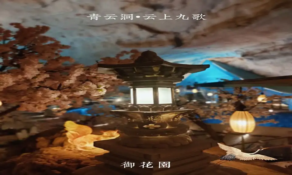 2_青雲洞·雲上九歌
