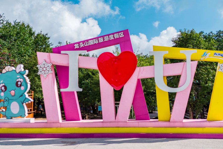 龍頭山國際旅遊度假區