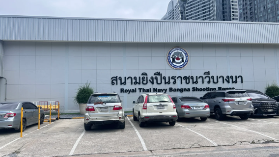 สนามยิงปืน ราชนาวี บางนา