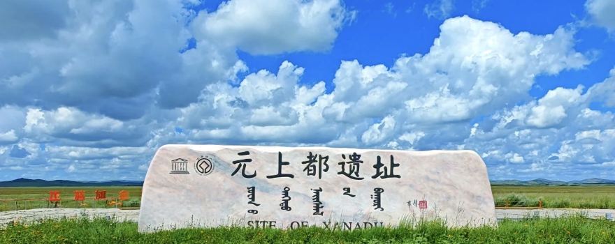 Yuanshangdu Relic Site