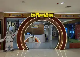 世界名貓館