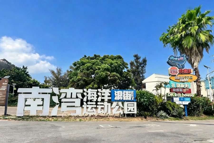 潿洲島南灣海洋運動公園