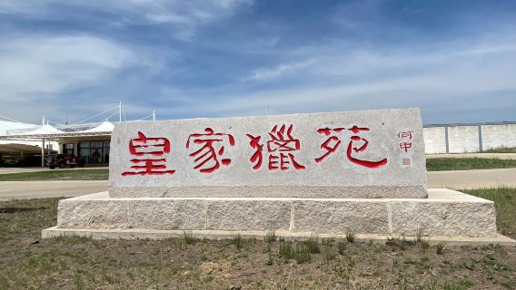 Yongqian Hunting Ground