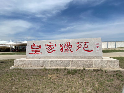 Yongqian Hunting Ground