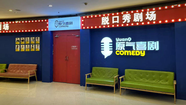 Yuanqi Comedy Talk Show Theater (Guanyinqiao Sunshine Century Store)