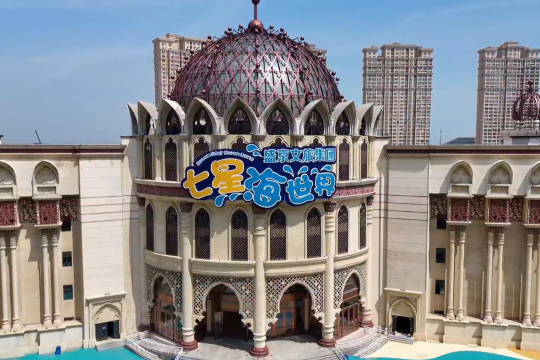 盛京文旅七星海世界
