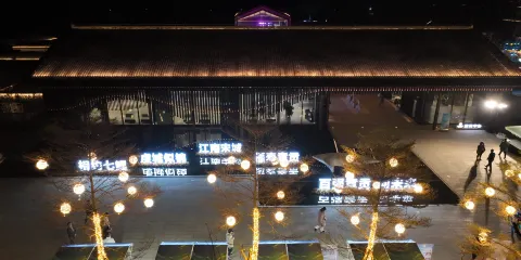七鯉古鎮度假區