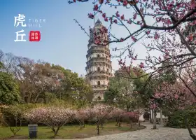 虎丘山風景名勝區