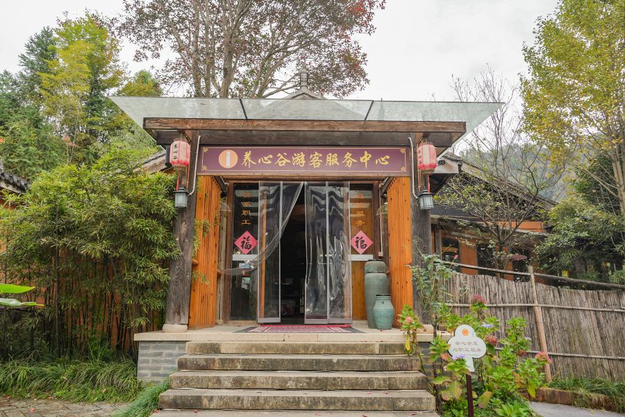 養心穀草本温泉度假村