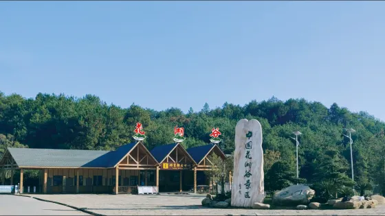 花湖谷景區