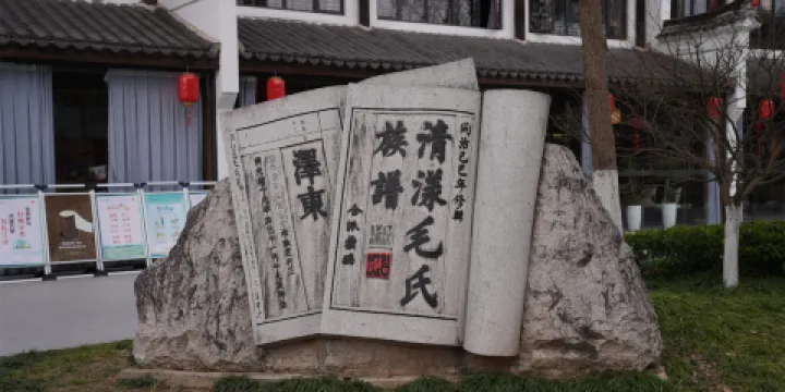 清漾毛氏文化村