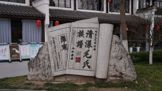 Qingyang Mao Culture Village