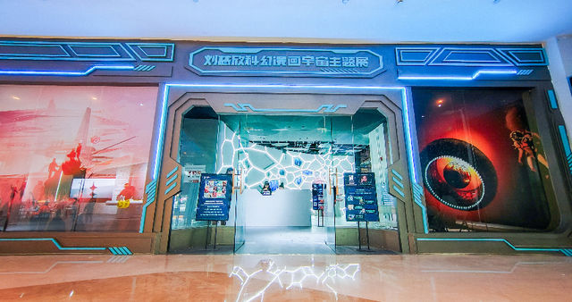 見所未見 劉慈欣科幻漫畫宇宙主題展 | 凱德·天府