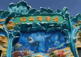 保山海洋館