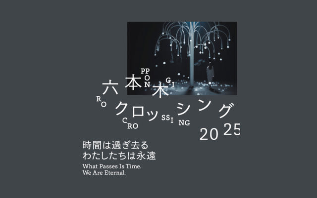六本木交叉點2025 | 森美術館