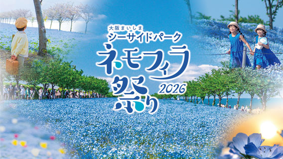 ネモフィラ祭り2026