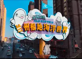 蘭州極地海洋世界