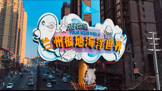 Lanzhou Polar Ocean World