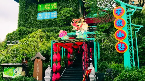 熹乐谷不夜山谷