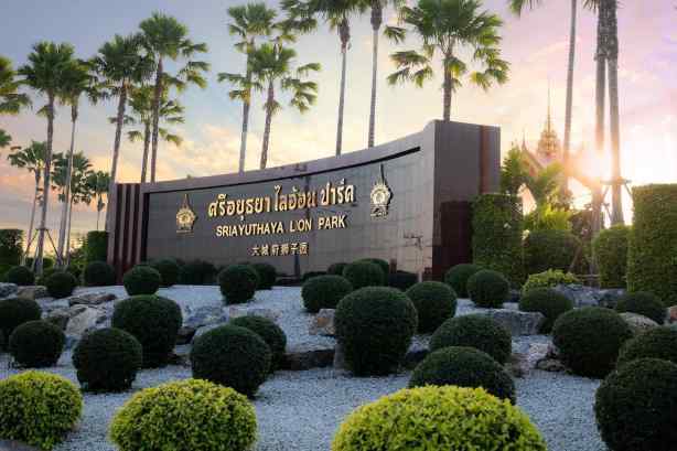 ศรีอยุธยา ไลอ้อน ปาร์ค