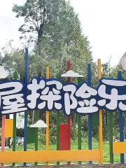 七裏坪飛屋探險樂園