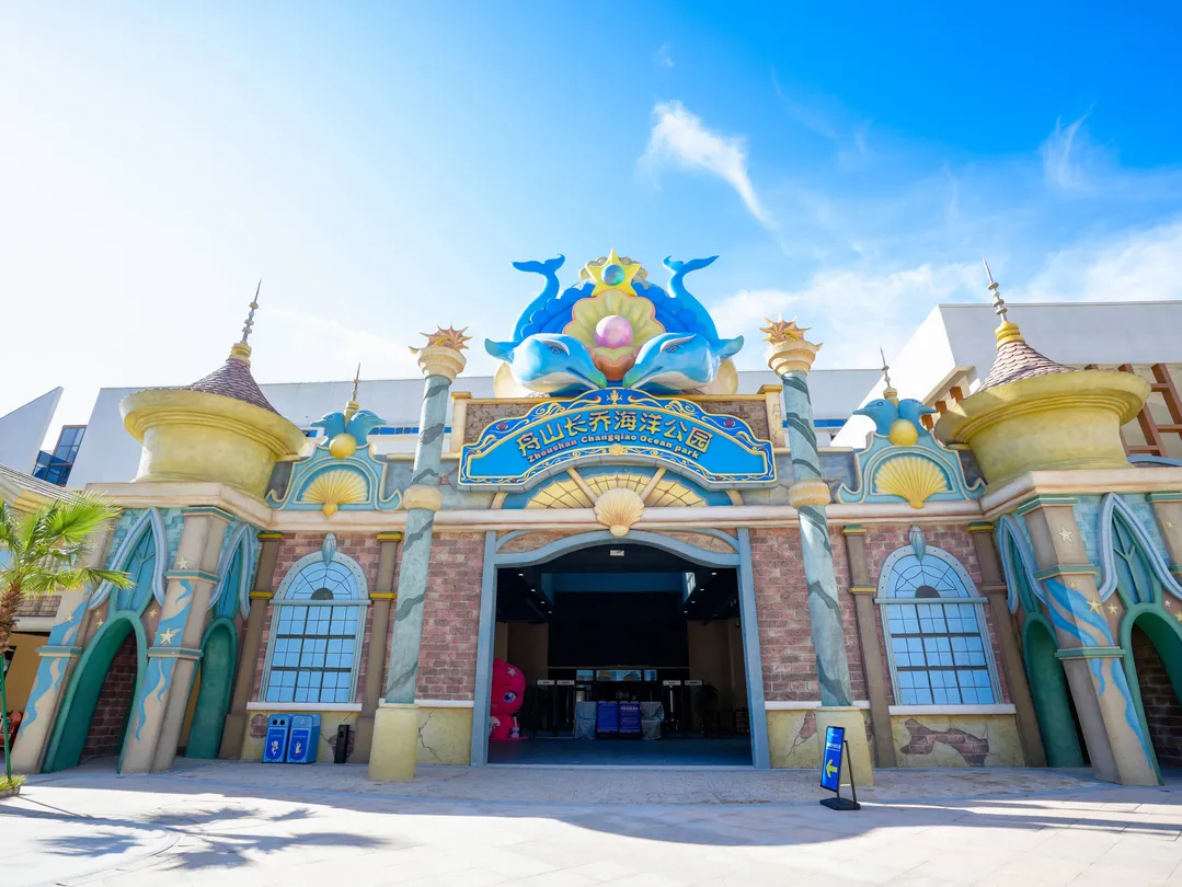 2_舟山長喬海洋公園