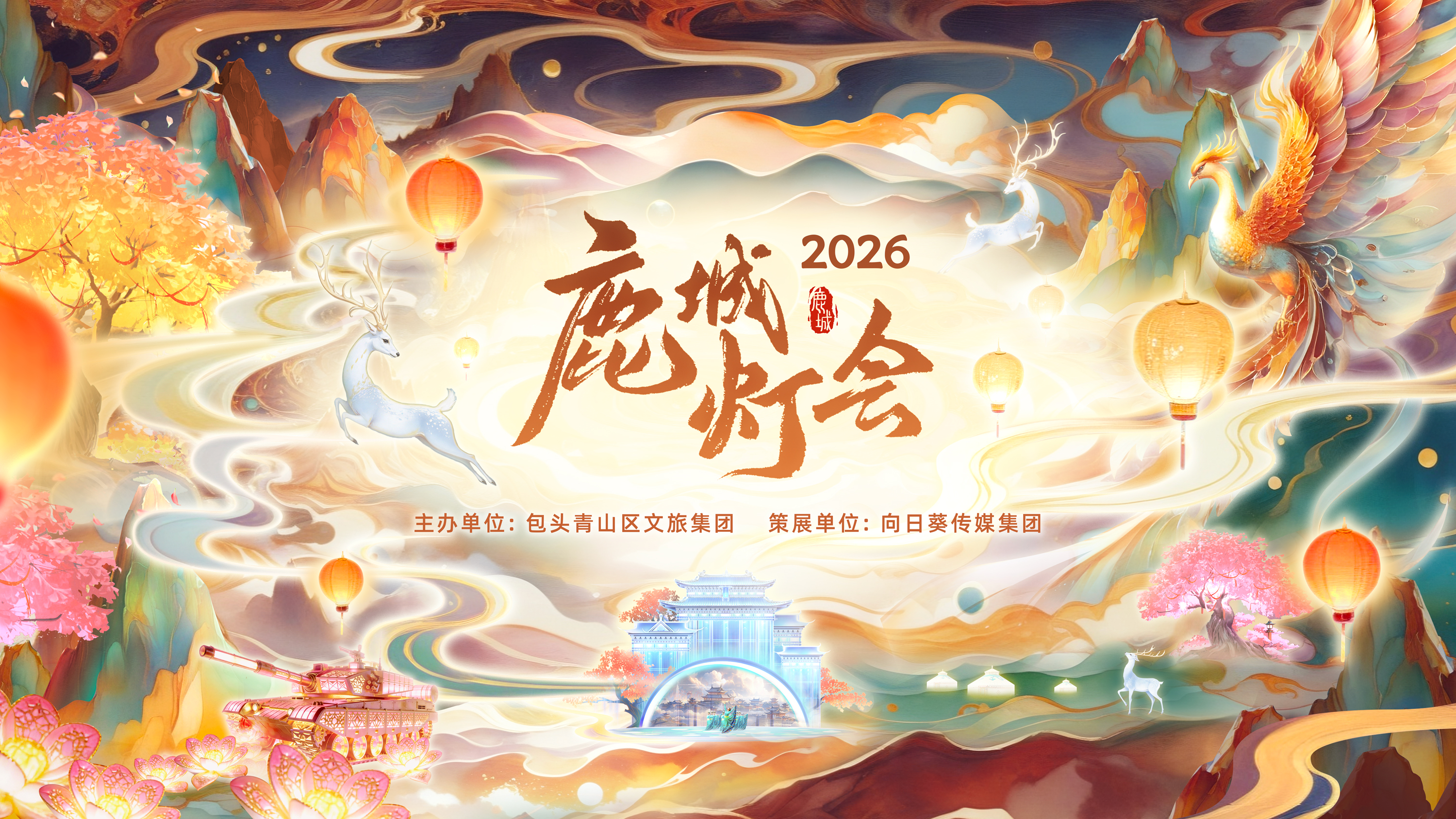 2026鹿城燈會 | 包頭
