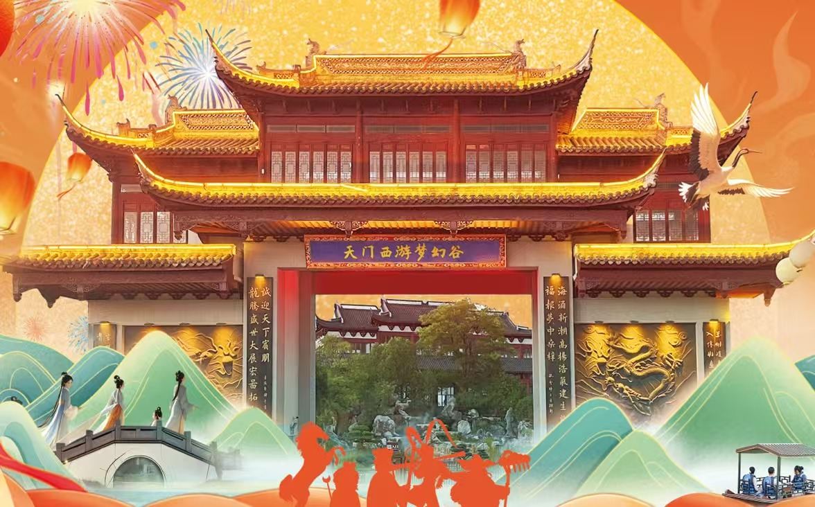 Tianmen Three Kingdoms Dream Valley