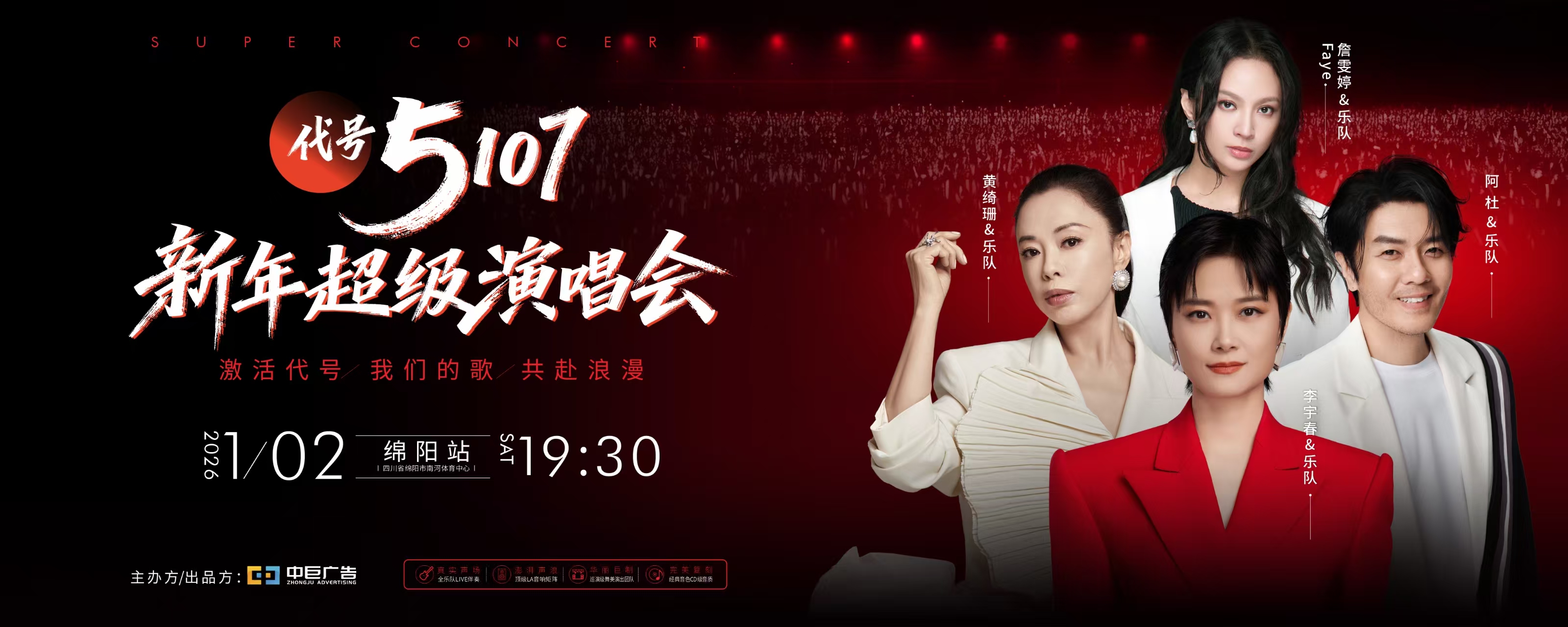 2026 Mianyang New Year Super Concert (Code: 5107) | Mianyang